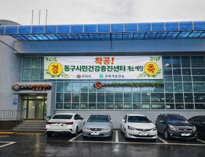 구리시, 동구시민건강증진센터 리모델링 착공