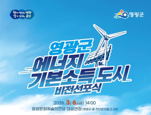 영광군 “바람·햇빛이 통장으로…에너지 기본소득 선도”