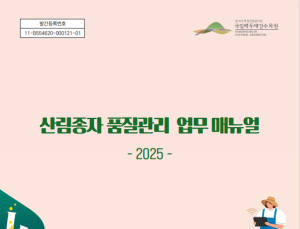 '야생식물 종자 282종 품질정보 2128건 구축'… 한수정, 품질관리 표준화 성과