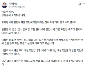 이 대통령, 중동 위기 속 대국민 메시지…“정세 불안해도 걱정 말라”
