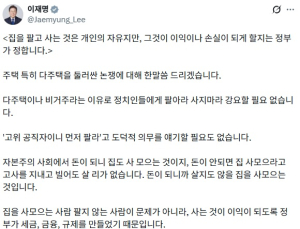 李대통령 “집 거래 자유지만 이익은 정부가 결정”