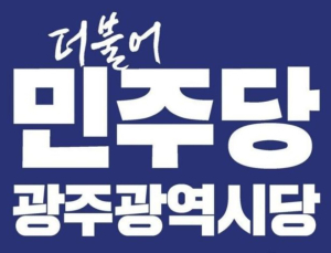 민주당 광주시당 “3·1 정신으로 민주주의 수호”