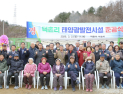 신재생에너지 활용 횡성 기본소득 창출 사업 첫 결실