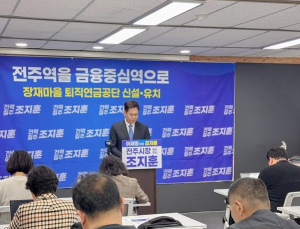 조지훈 전주시장 예비후보, “금융중심역으로 전주역 조성”