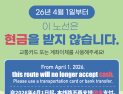 경기도, 내달 1일부터 '현금없는 버스' 확대 운영