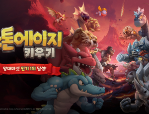 넷마블 신작 ‘스톤에이지 키우기’, 양대 마켓 인기 1위 달성 [쿠키 게임]