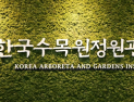 한수정, 수목원 공익가치 화폐 환산 ‘표준 평가모델’ 개발