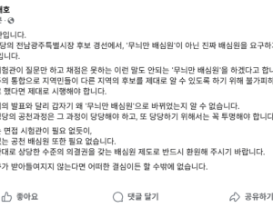 이개호 의원 “무늬만 배심원 즉각 철회하라”
