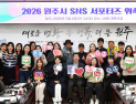 원주시 SNS서포터즈 “올 지역 소식·시정 홍보 책임집니다”