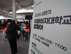 채용 정보 한자리에…이화여대 ‘잡페어’ 개최
