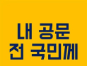 서산시, ‘국민의 알권리 무시해선 안돼’