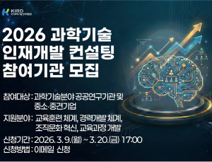 KIRD, 과학기술 인재개발 컨설팅 지원사업 추진