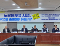노란봉투법 시행 첫 날…교섭 위한 노사 노력 ‘숙제’