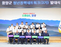 함양군 청년정책네트워크 출범… 청년이 직접 지역 미래 설계 나선다