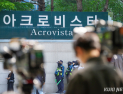 법원, 김건희 아크로비스타 자택 추징 보전 청구 일부 인용