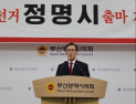 정명시, 기장군수 출마 선언…