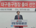 권기일 대구 동구청장 예비후보, “문턱 낮춘 구청장으로”