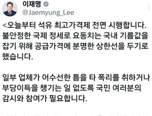 李대통령 “석유 최고가격제 위반 주유소 발견하면 신고해달라”