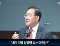 주호영 “계엄 잘못됐다 말한 건 나뿐…김부겸에 가장 경쟁력”