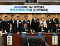 '탄소중립 시대 국가기간산업 전환'… 지질자원연, CCUS 정책 과제 논의