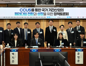 '탄소중립 시대 국가기간산업 전환'… 지질자원연, CCUS 정책 과제 논의