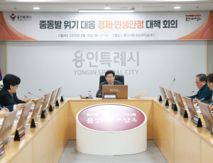 이상일 용인시장, ‘중동발 민생 위기 대응 비상 대책 회의’ 개최