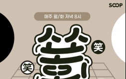 SOOP, ‘소소회 SOOP리그’ 개최…바둑 프로기사 라이브 방송으로 팬들과 소통