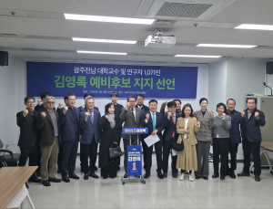 광주·전남 교수 1071인, 김영록 지지 선언