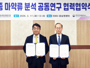 KBSI-관세청, '변종 마약' 대응 공동분석체계 구축