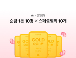 삼성증권, 모니모 신규 고객 ‘순금 1돈’ 증정 이벤트 실시
