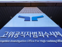 공수처, ‘뇌물수수 혐의’ 현직 부장판사 구속영장 청구