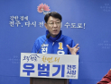 우범기 전주시장, 6·3지방선거 재선 도전 출사표