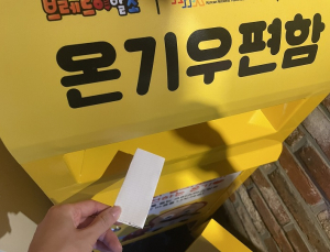 청년 마음 읽는 징검다리 ‘온기우편함’ 당진에 상륙
