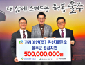 고려아연 온산제련소, 울산 울주군에 성금 5억원 기탁
