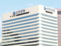 신한은행, 사외이사에 윤준·채은미 추천…‘법률·ICT’ 전문성 보강