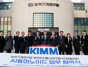 AI 휴머노이드 '자동차 생산라인 투입'… 기계연·ETRI·KGM 맞손