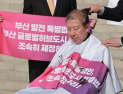 박형준 국회서 삭발…