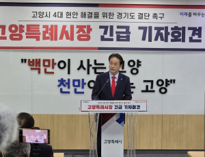이동환 고양시장 “경기도 소극 행정으로 경제자유구역 등 4대 현안 지연”…김동연 지사 작심 비판