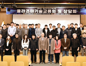 핵융합연, 군산서 플라즈마기술 교류회 개최