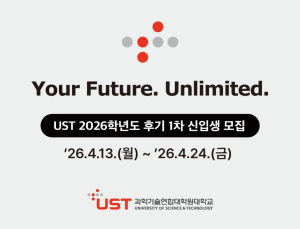UST, 2026학년도 후기 석·박사 신입생 모집…'첨단로봇' 전공 신설