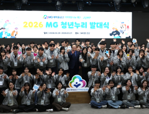MG새마을금고재단, 2026 청년누리 발대식 성황리 개최