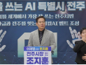 조지훈 전주시장 예비후보, ‘피지컬AI 특별시 전주’ 선포