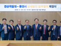 경상국립대–통영시, 상생발전 협약 체결…지역 활성화 '맞손'