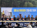 강릉에 글로벌 빅테크 참여 국내 최대 AI데이터센터 건립 착수