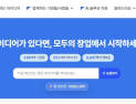창업 열기 불붙었다…‘모두의 창업’ 하루 만에 800명 지원