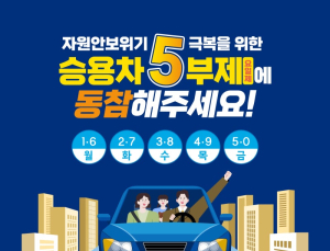 당진시, 공공기관 ‘승용차 요일제’ 먼저 한다