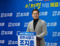 조지훈 전주시장 예비후보, ‘투명하고 유능한 스마트 행정’ 공약