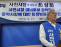 최상화, 송도근 겨냥 