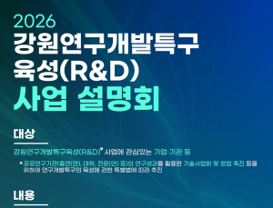 특구재단, '강원특구 육성사업' 닻 올렸다