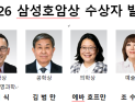 수학자 오성진·소프라노 조수미 등 6명…2026 삼성호암상 수상
